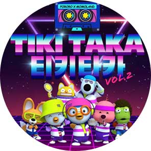 티키타카 Vol.2 레트로 뽀롱뽀롱 뽀로로
