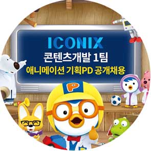 IOCNIX아이코닉스 채용정보